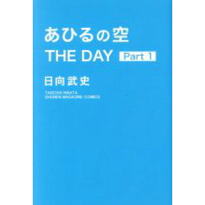 楽天市場 講談社 あひるの空the day 1 講談社 日向武史 価格比較 商品価格ナビ 楽天市場 講談社 あひるの空the day 1 講談社 日向武史 価格比較 商品価格ナビ